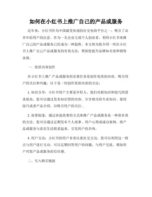 如何在小红书上推广自己的产品或服务