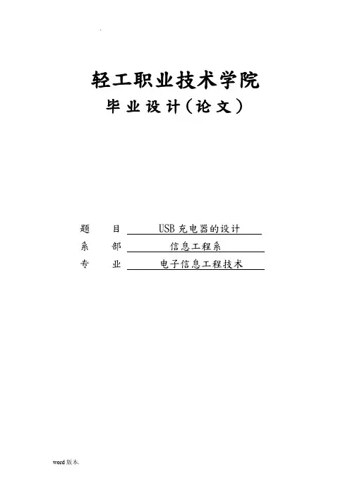 USB充电器的设计论文