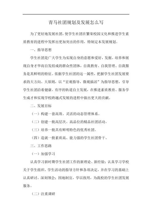 青马社团规划及发展怎么写