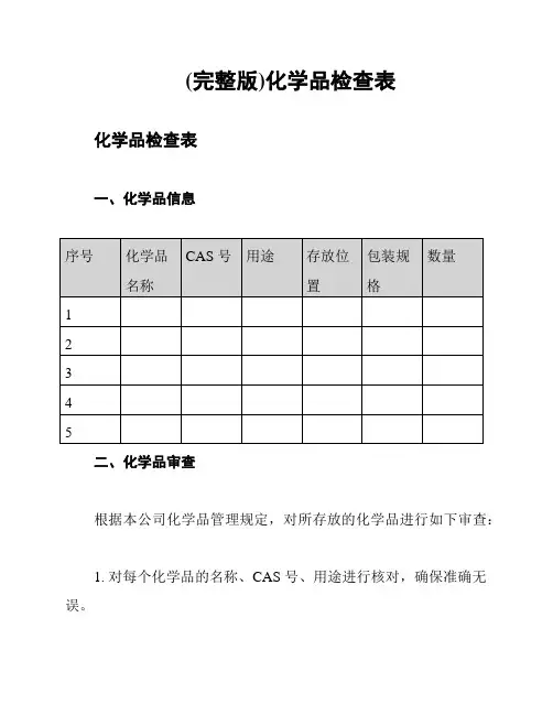 (完整版)化学品检查表