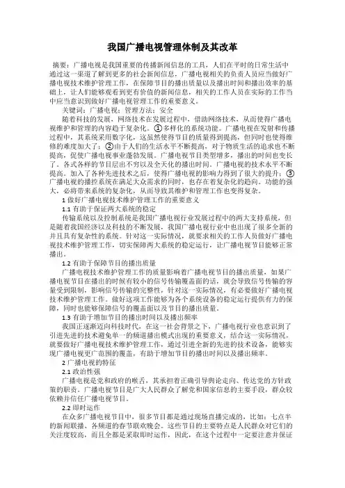 我国广播电视管理体制及其改革