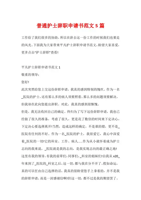 普通护士辞职申请书范文5篇