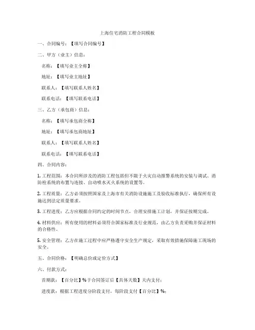 上海住宅消防工程合同模板