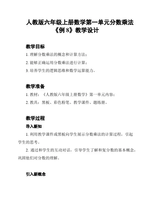 人教版六年级上册数学第一单元分数乘法《例8》教学设计