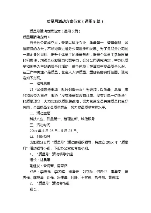 质量月活动方案范文（通用5篇）