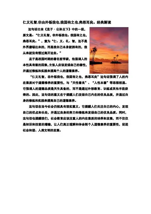 仁义礼智,非由外铄我也,我固有之也,弗思耳矣。经典解读