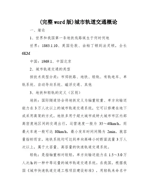 (完整word版)城市轨道交通概论