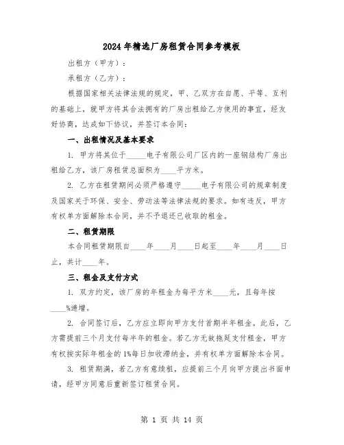 2024年精选厂房租赁合同参考模板（五篇）