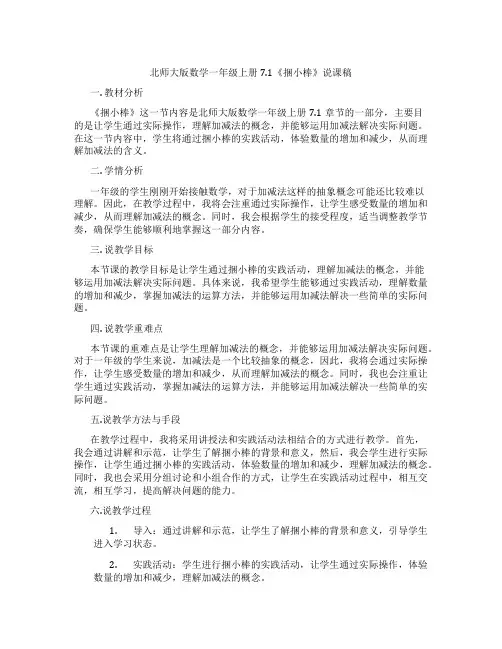 北师大版数学一年级上册7.1《捆小棒》说课稿