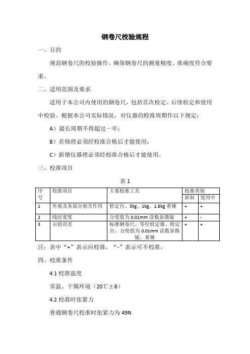 钢卷尺校准规程