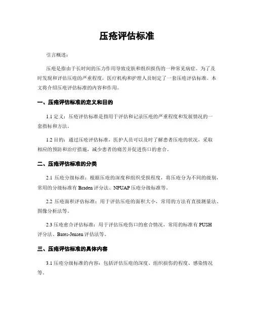 压疮评估标准