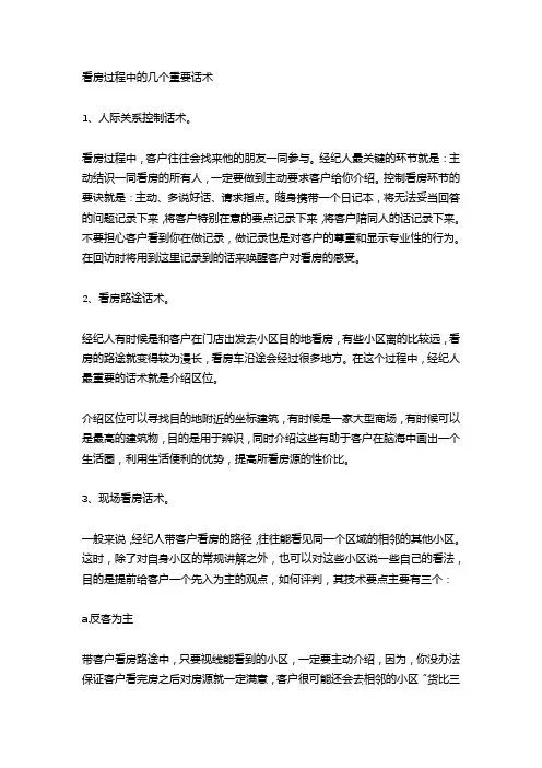 带看过程的注意事项