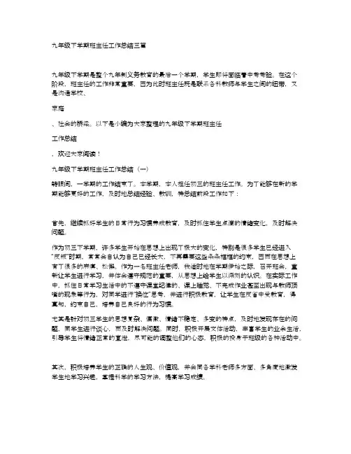 九年级下学期班主任工作总结三篇
