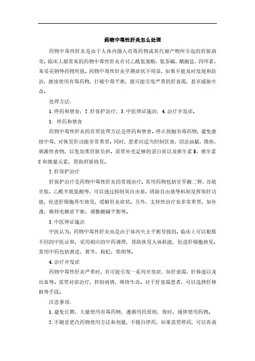 药物中毒性肝炎怎么处理[001]