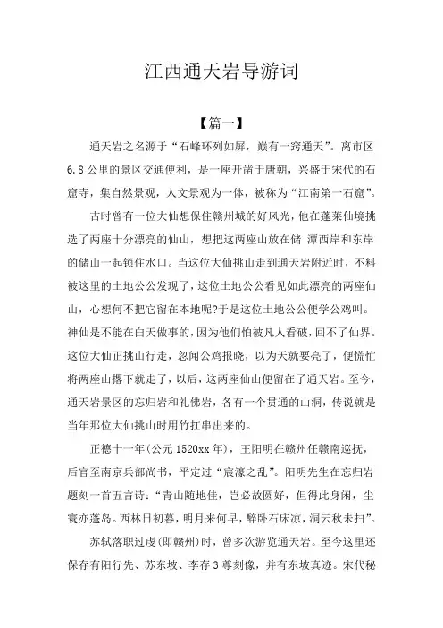 江西通天岩导游词