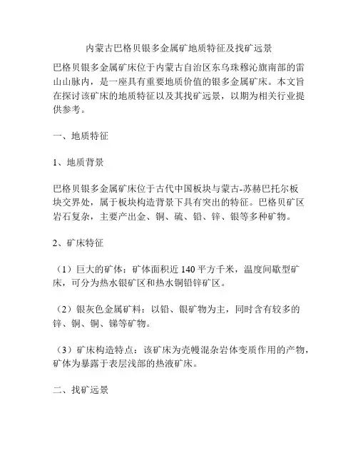 内蒙古巴格贝银多金属矿地质特征及找矿远景