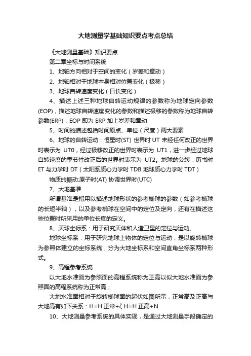 大地测量学基础知识要点考点总结