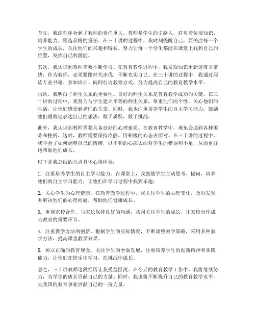 三十讲教师心得体会思想