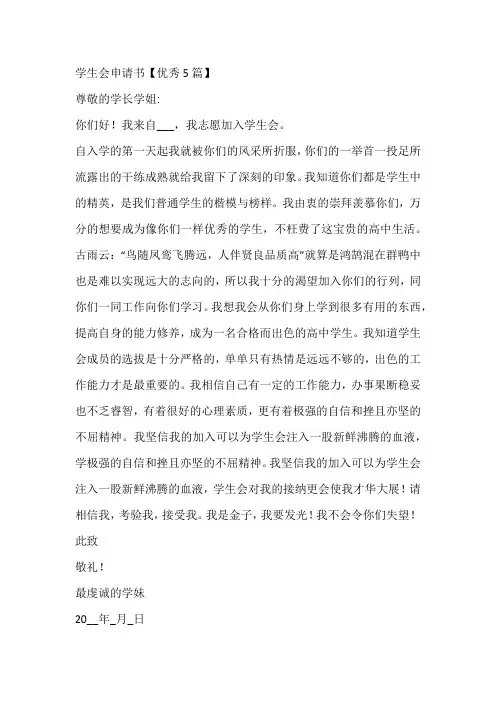 学生会申请书【优秀5篇】