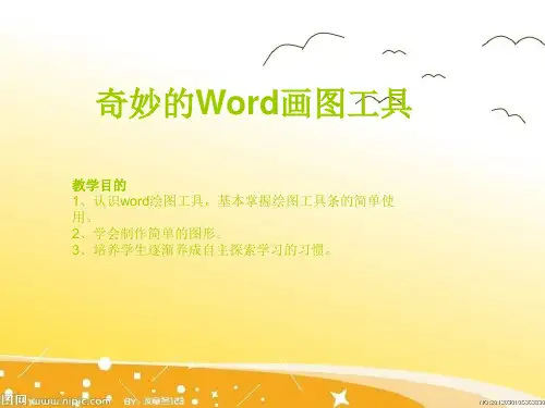奇妙的word画图工具课件.ppt
