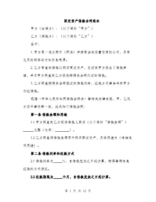 固定资产借款合同范本（四篇）