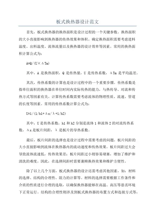 板式换热器设计范文