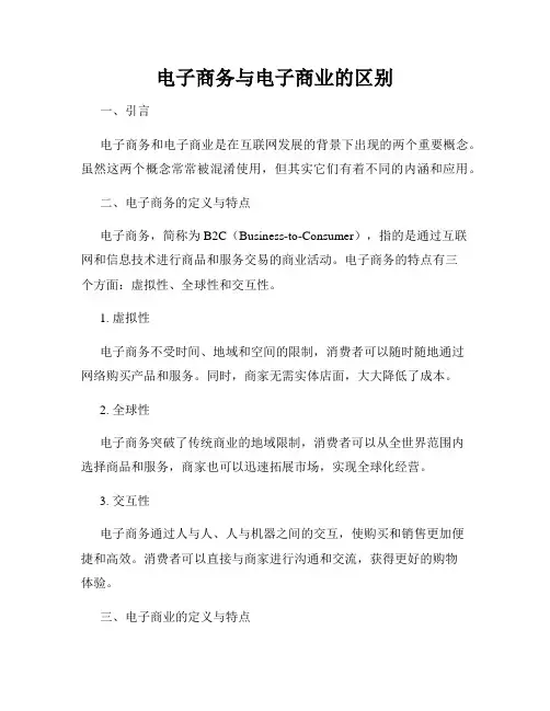 电子商务与电子商业的区别