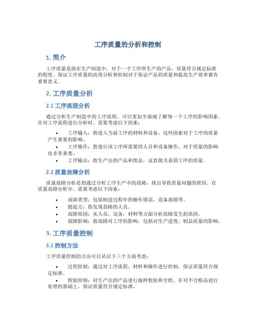 工序质量的分析和控制