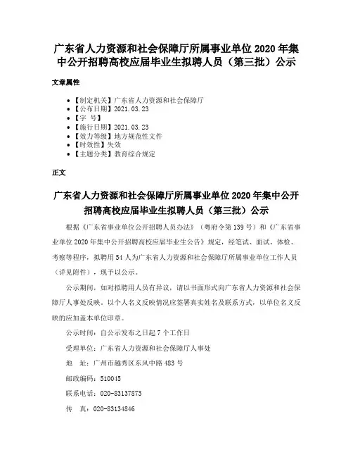 广东省人力资源和社会保障厅所属事业单位2020年集中公开招聘高校应届毕业生拟聘人员（第三批）公示