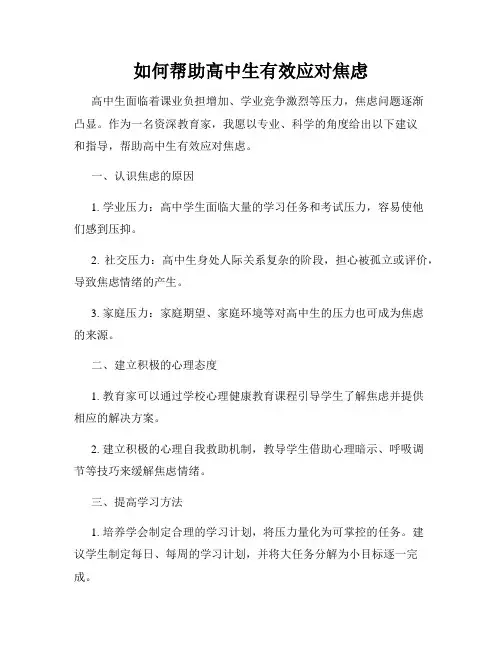 如何帮助高中生有效应对焦虑