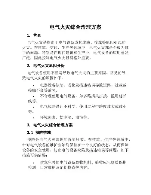 电气火灾综合治理方案范文