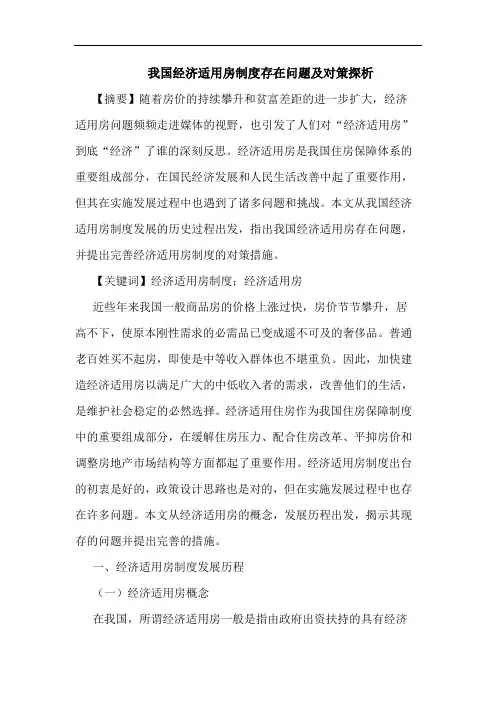 我国经济适用房制度存在问题及对策探析