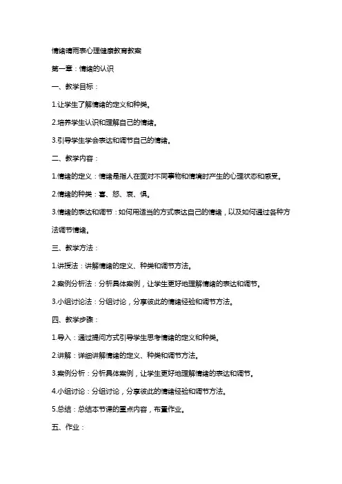 情绪晴雨表心理健康教育教案