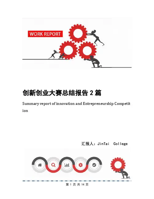 创新创业大赛总结报告2篇