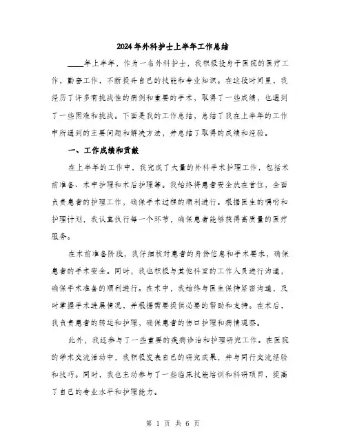 2024年外科护士上半年工作总结(二篇)