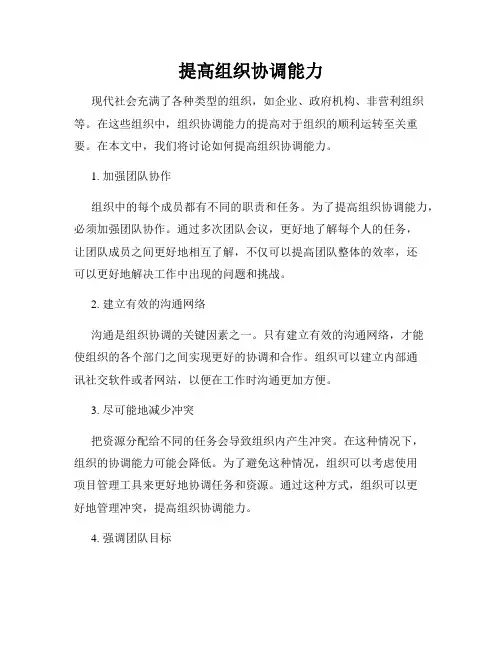 提高组织协调能力