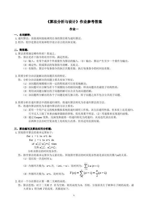 算法分析与设计作业参考答案