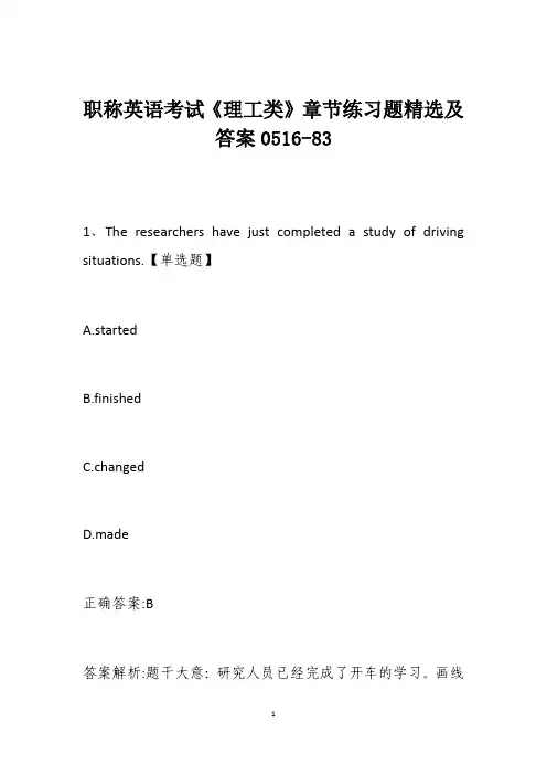 职称英语考试《理工类》章节练习题精选及答案0516-83