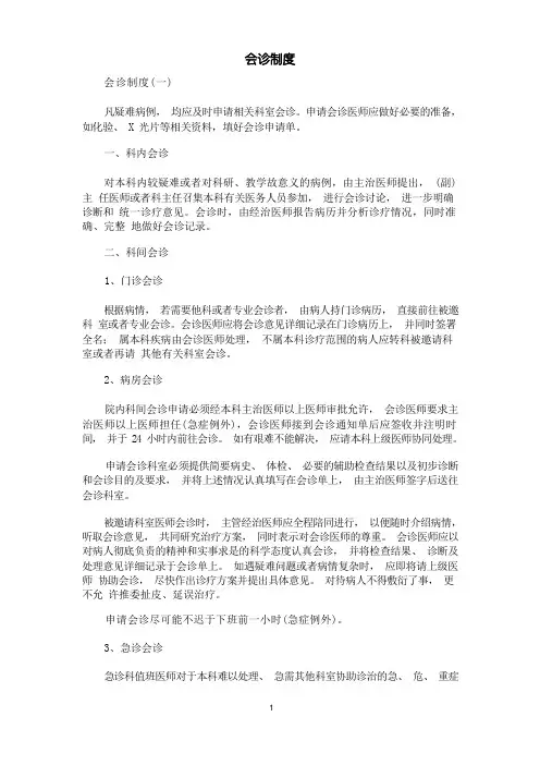 [规章制度]会诊制度