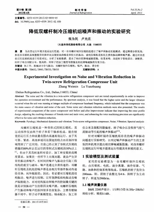 降低双螺杆制冷压缩机组噪声和振动的实验研究