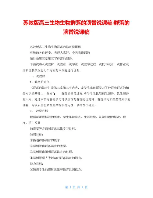 苏教版高三生物生物群落的演替说课稿群落的演替说课稿