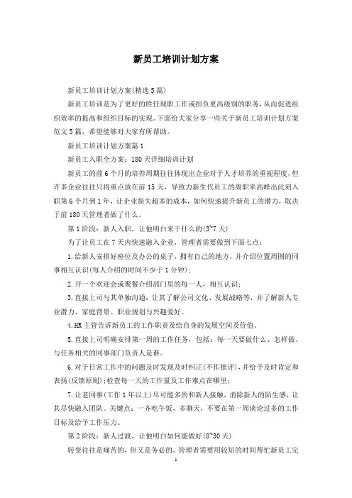 新员工培训计划方案