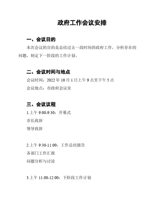 政府工作会议安排