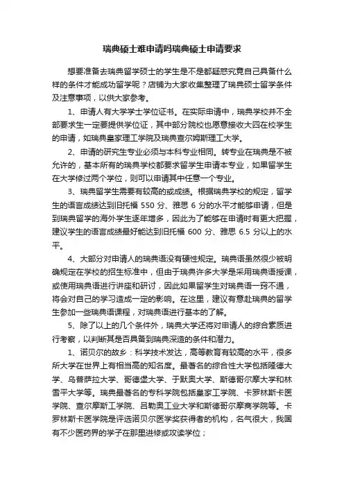 瑞典硕士难申请吗瑞典硕士申请要求
