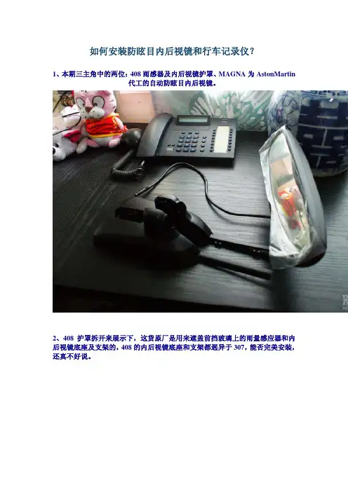 如何安装防眩目内后视镜和行车记录仪？