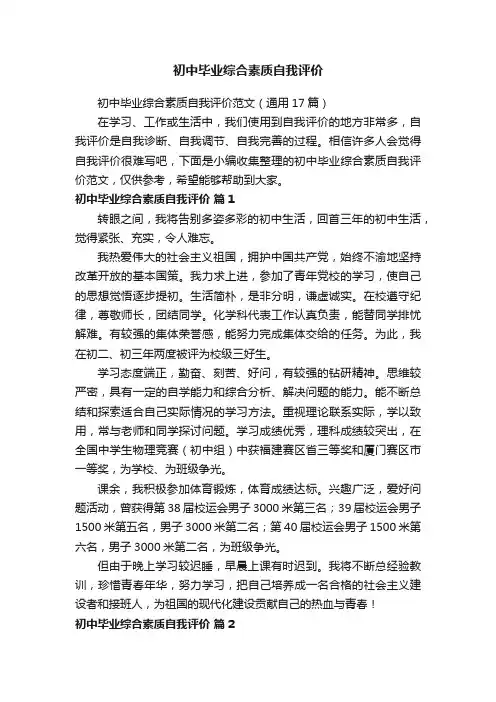 初中毕业综合素质自我评价范文（通用17篇）