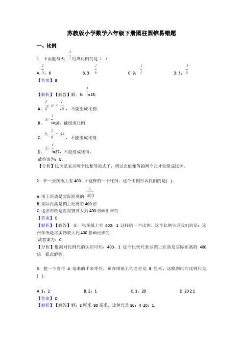 苏教版小学数学六年级下册圆柱圆锥易错题