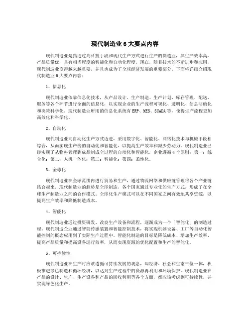 现代制造业6大要点内容