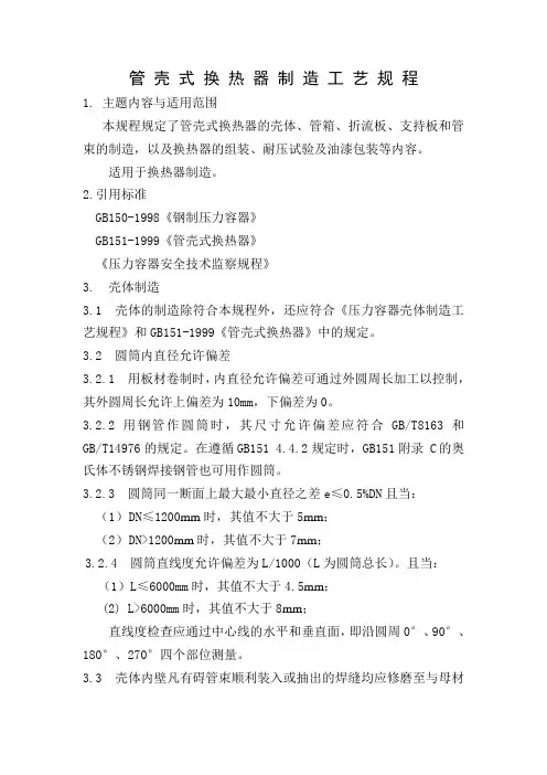 管壳式换热器制造工艺规程