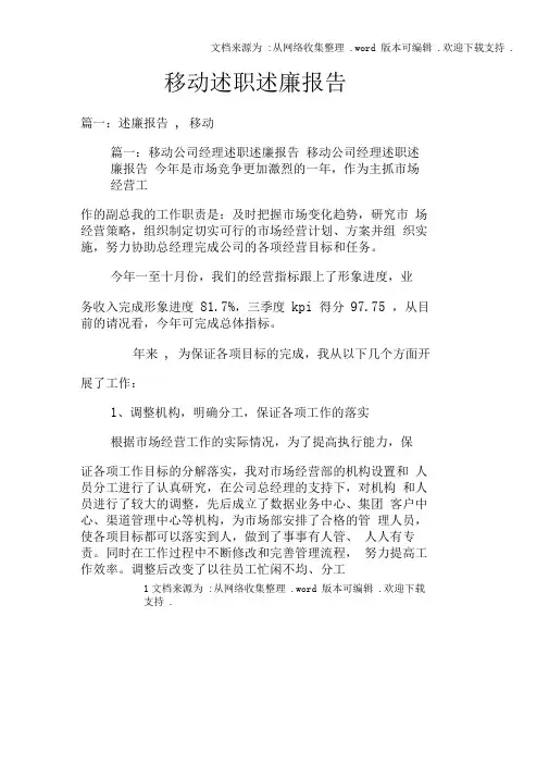 移动述职述廉报告